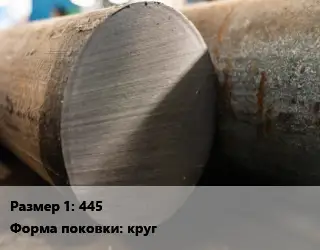 Поковка круглая 445 Сталь: 12Х1МФ круг